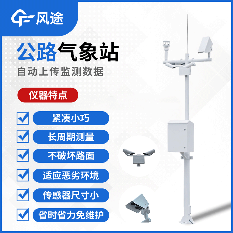 風(fēng)途“高速公路氣象站”源頭廠家FT-GQX8介紹