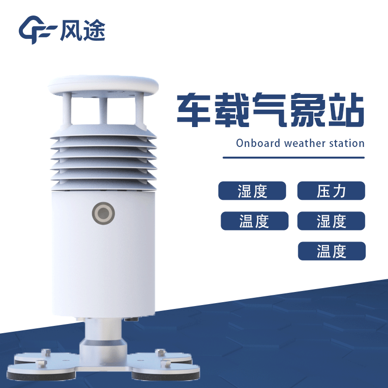 車載氣象檢測(cè)儀廠家推薦