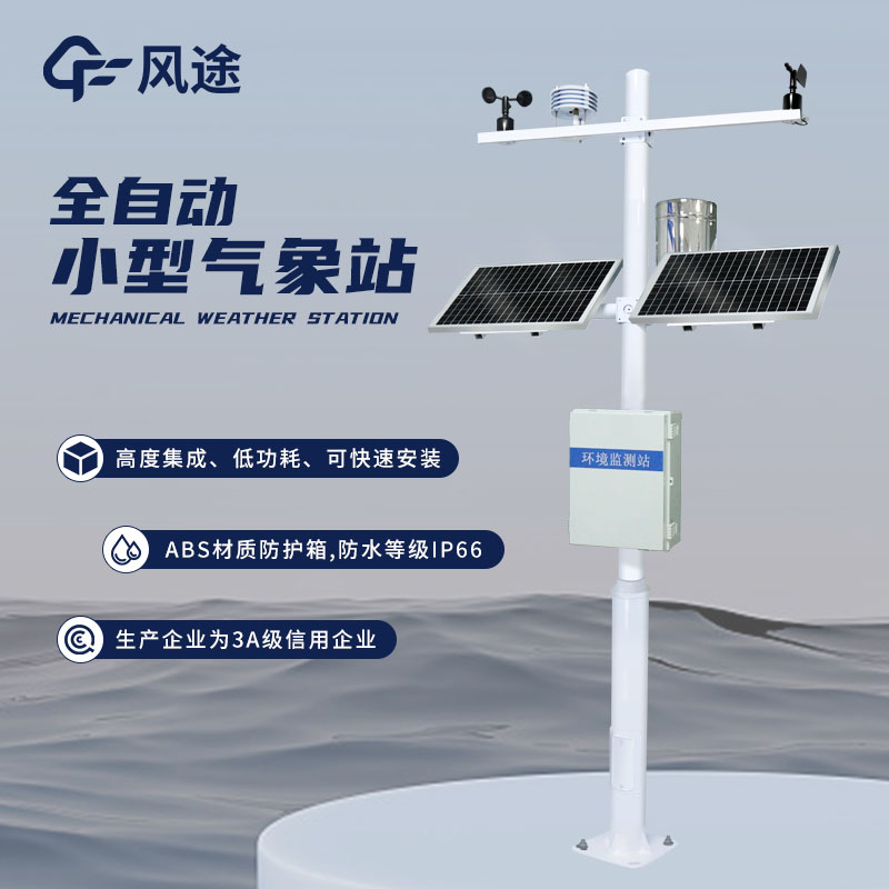小型氣象站，靈活配置，應用廣泛