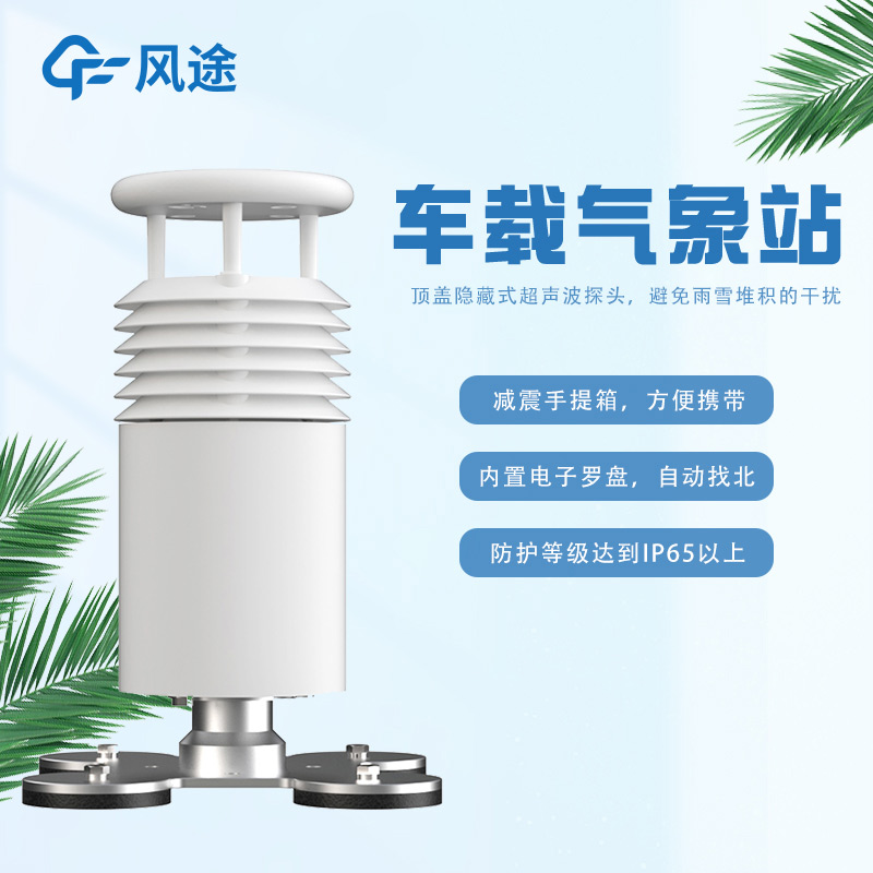 車載超聲波氣象站，非固定監(jiān)測移動監(jiān)測