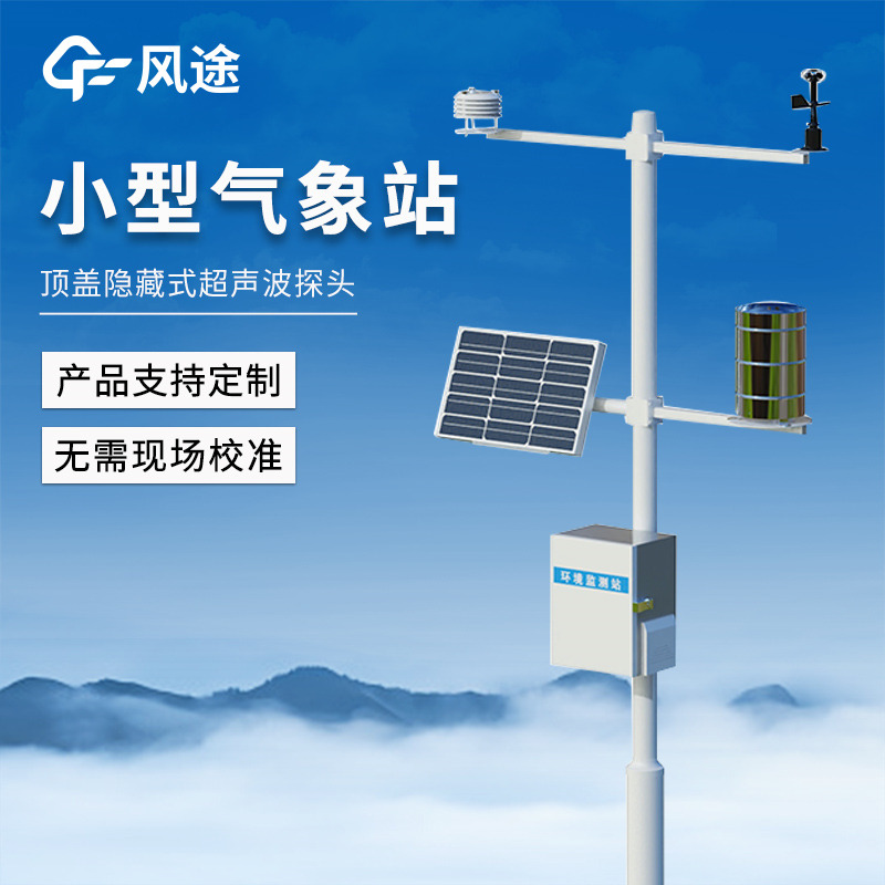 小型多參數(shù)自動(dòng)氣候站，一站式集成，遠(yuǎn)程監(jiān)測(cè)及時(shí)預(yù)警