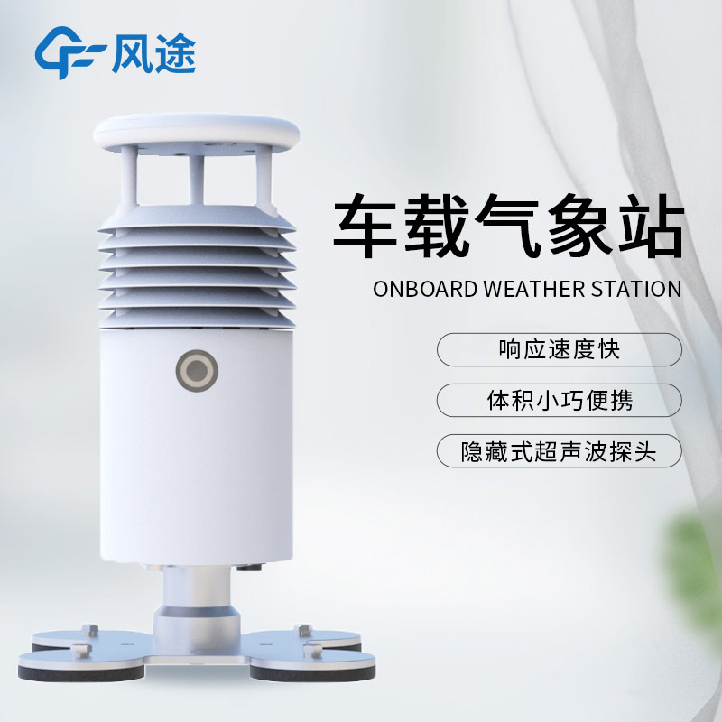 應(yīng)急氣象設(shè)備除了支架便攜氣象站，還有小型車載自動(dòng)氣象站！