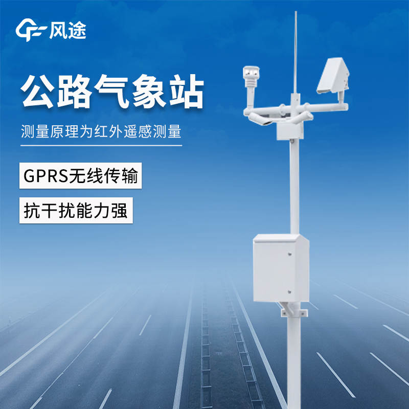 能見度交通氣象站：多要素集成的公路氣象監(jiān)測(cè)設(shè)備