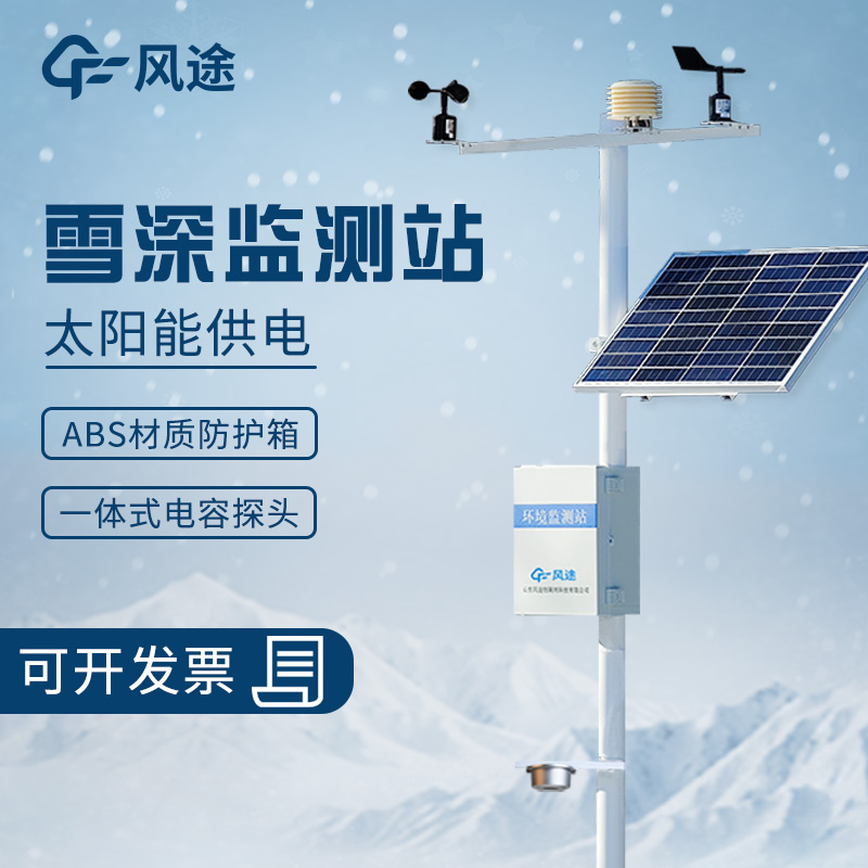 從量雪尺到超聲波雪深測(cè)量?jī)x，積雪深度越來(lái)越精準(zhǔn)了！